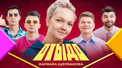 #17 | Варвара Щербакова