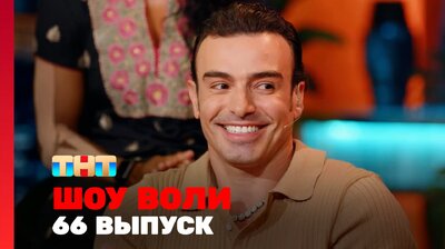 Выпуск 66. «Дискотека Авария», Мерзликин, участники шоу «Игры без границ»