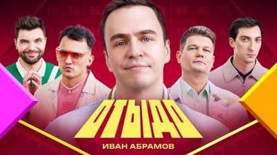 #18 | Иван Абрамов