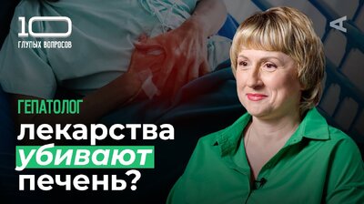 Гепатолог | Людмила Соснина