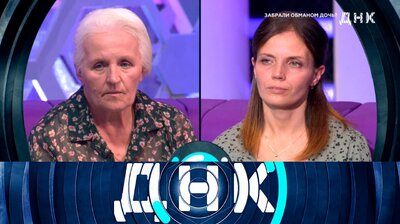 Выпуск 1044. Забрали обманом дочь?