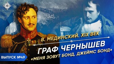 Граф Чернышев. "Меня зовут Бонд, Джеймс Бонд"