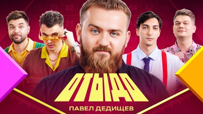 #21 | Павел Дедищев
