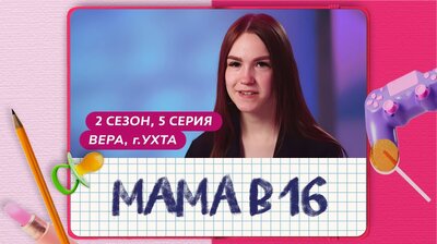 Выпуск 05. Вера, Ухта
