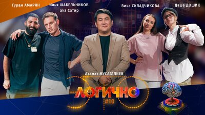 #10 – Илья Шабельников, Гурам Амарян, Вика Складчикова, Даша Дошик, Азамат Мусагалиев