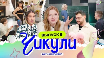 Выпуск 9. Боди-арт от ботаников