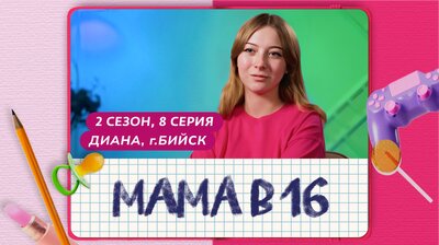 Выпуск 08. Диана, Бийск