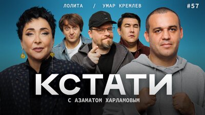 #57 — Лолита Милявская, Умар Кремлёв