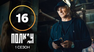Серия 16