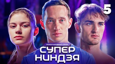 Выпуск 5