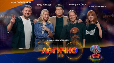 #16 – Иван Половинкин, Виктор Щетков, Маш Милаш, Юля Савичева, Азамат Мусагалиев