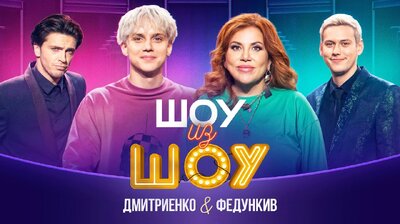 Выпуск 2 | Дмитриенко и Федункив