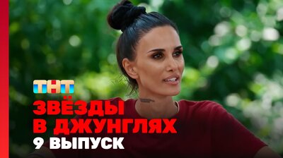 Выпуск 9