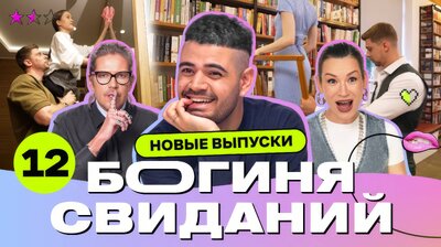 Выпуск 12. Свидание в номере отеля