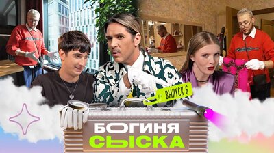 Выпуск 6. Обыск у парикмахера