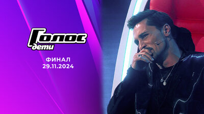 Финал