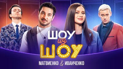 Выпуск 4 | Матвиенко и Иванченко