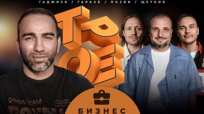 #5 БИЗНЕС. Позов, Гараев, Щетков | Гаджиев