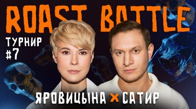 ТУРНИР #7 | Сатир