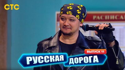 Выпуск 11
