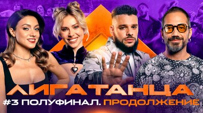 Полуфинал #3. Часть вторая