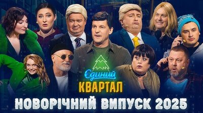 Новогодний концерт Вечернего квартала 2025