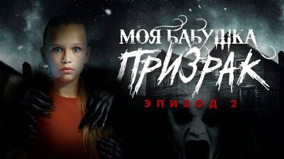 Серия 2