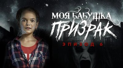 Серия 6