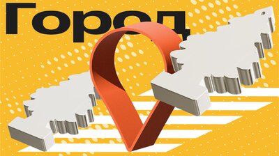 Город
