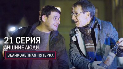 53. Лишние люди