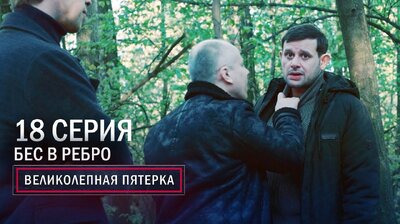 82. Бес в ребро