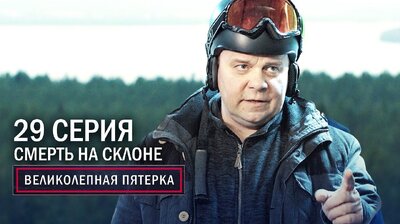 93. Смерть на склоне
