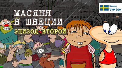 Масяня в Швеции. Эпизод 2