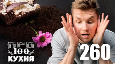 Выпуск 260