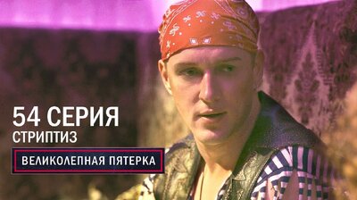 186. Стриптиз