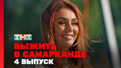 Выжить в Самарканде. Игра сезонов. Выпуск 04
