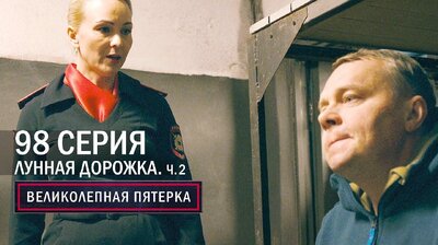 Лунная дорожка. 2 часть