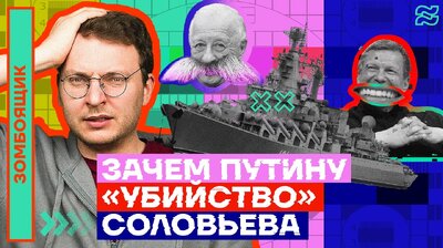 ЗАЧЕМ ПУТИНУ «УБИЙСТВО» СОЛОВЬЁВА