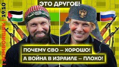 Шок! Пропагандисты об**рали СВО!.. В Израиле! | Православный ТВ-ХАМАС