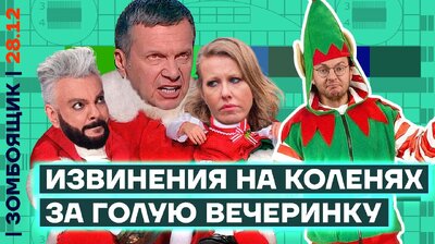 Публичная казнь за «голую вечеринку». ТВ-чекисты закапывают селебов