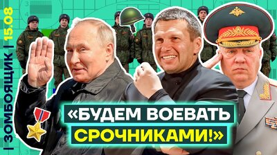 Соловьёв отправляет на войну срочников | ВС РФ продвигаются вглубь России