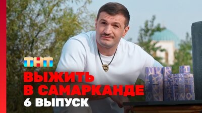 Выжить в Самарканде. Игра сезонов. Выпуск 06