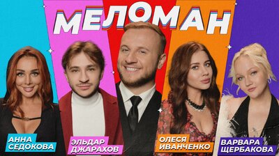 #16 | Седокова, Джарахов, Иванченко, Щербакова, Журавлёв
