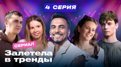 Серия 4