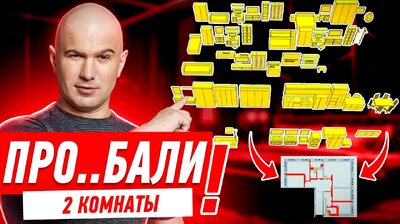 ПРО..БАЛИ ЦЕЛЫХ 2 КОМНАТЫ! #296