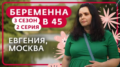 Выпуск 2. Евгения, Москва