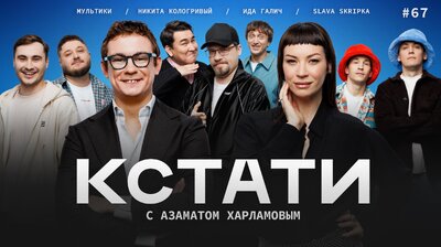#67 — Ида Галич, Никита Кологривый, Дайте Посмеяться, Slava Skripka