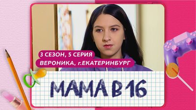 Выпуск 05. Вероника, Екатеринбург