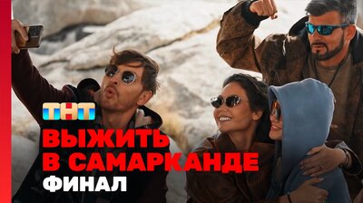 Выжить в Самарканде. Игра сезонов. Выпуск 11