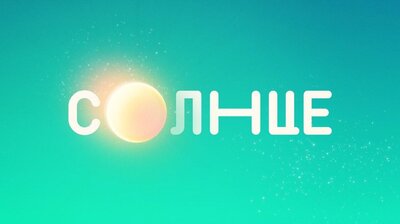 Солнце
